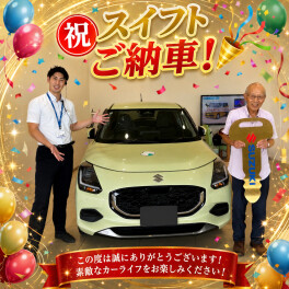 【祝ご納車】コンパクトカーといえばスイフト！